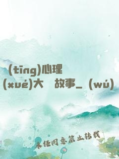 聽(tīng)心理學(xué)大師講故事