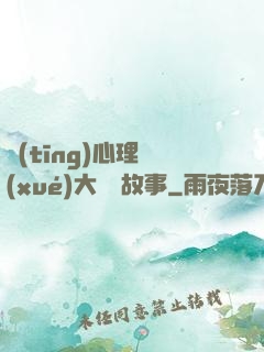 聽(tīng)心理學(xué)大師講故事
