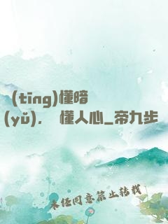 聽(tīng)懂暗語(yǔ)，讀懂人心