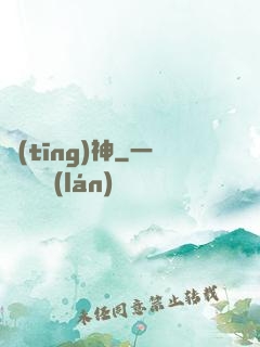 聽(tīng)神