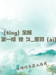 聽(tīng)聞全服第一暗戀她許久