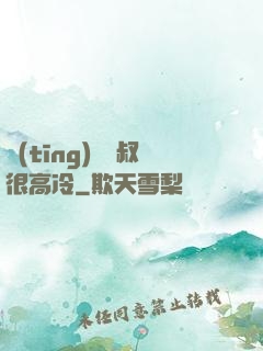 聽(tīng)聞師叔很高冷