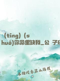 聽(tīng)說(shuō)你命里缺我