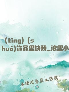 聽(tīng)說(shuō)你命里缺我
