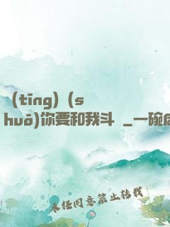 聽(tīng)說(shuō)你要和我斗圖