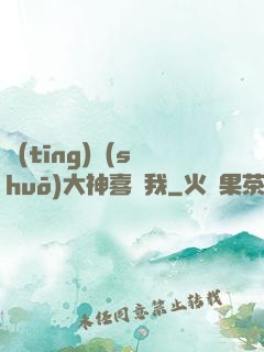 聽(tīng)說(shuō)大神喜歡我