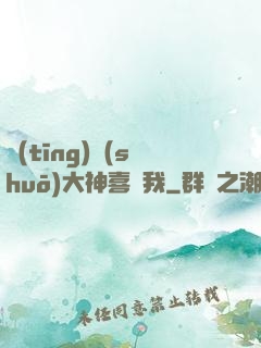 聽(tīng)說(shuō)大神喜歡我