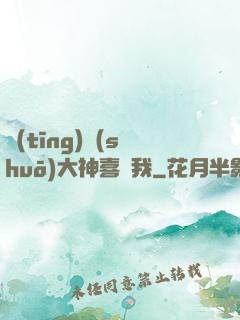聽(tīng)說(shuō)大神喜歡我