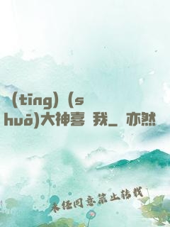 聽(tīng)說(shuō)大神喜歡我