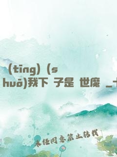 聽(tīng)說(shuō)我下輩子是滅世魔頭