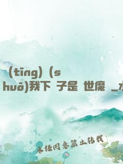聽(tīng)說(shuō)我下輩子是滅世魔頭