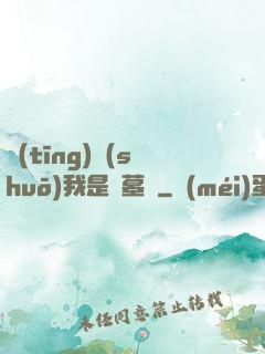 聽(tīng)說(shuō)我是盜墓賊