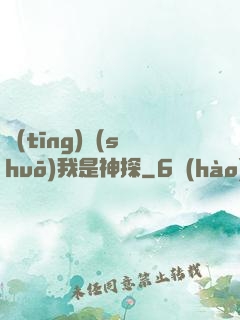 聽(tīng)說(shuō)我是神探