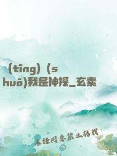 聽(tīng)說(shuō)我是神探