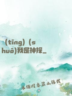 聽(tīng)說(shuō)我是神探
