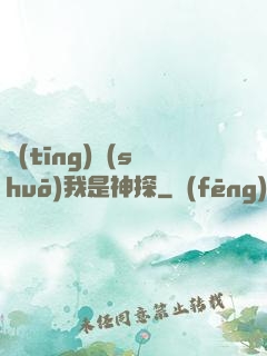 聽(tīng)說(shuō)我是神探