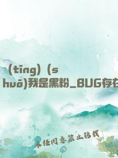 聽(tīng)說(shuō)我是黑粉