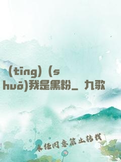 聽(tīng)說(shuō)我是黑粉