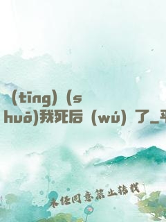 聽(tīng)說(shuō)我死后無(wú)敵了