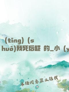 聽(tīng)說(shuō)我死后超兇的