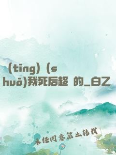 聽(tīng)說(shuō)我死后超兇的