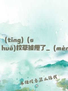 聽(tīng)說(shuō)校草被甩了