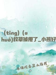 聽(tīng)說(shuō)校草被甩了