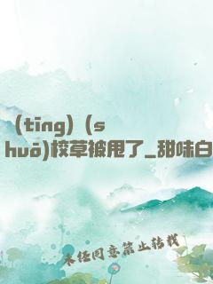 聽(tīng)說(shuō)校草被甩了