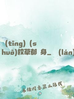 聽(tīng)說(shuō)校草都單身