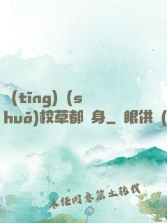 聽(tīng)說(shuō)校草都單身