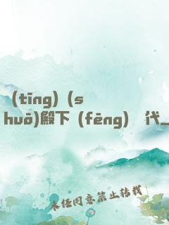聽(tīng)說(shuō)殿下風(fēng)華絕代