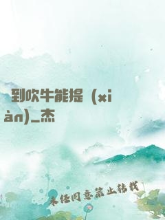 聽到吹牛能提現(xiàn)