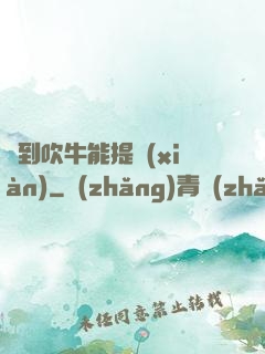 聽到吹牛能提現(xiàn)