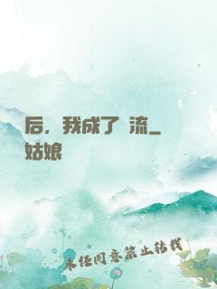 聽勸后，我成了頂流