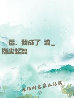 聽勸后，我成了頂流