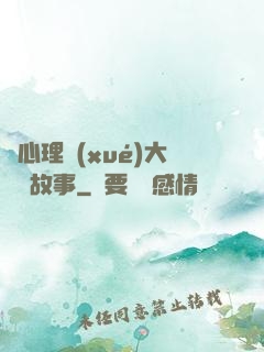 聽心理學(xué)大師講故事