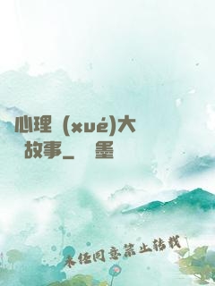 聽心理學(xué)大師講故事