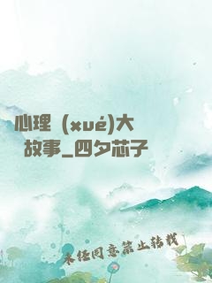 聽心理學(xué)大師講故事