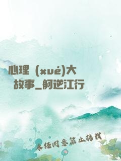 聽心理學(xué)大師講故事