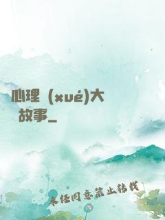聽心理學(xué)大師講故事