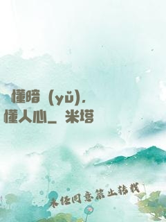 聽懂暗語(yǔ)，讀懂人心