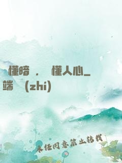 聽懂暗語，讀懂人心
