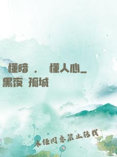 聽懂暗語，讀懂人心