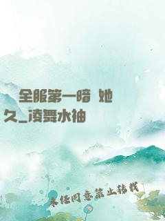 聽聞全服第一暗戀她許久