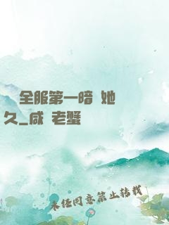 聽聞全服第一暗戀她許久