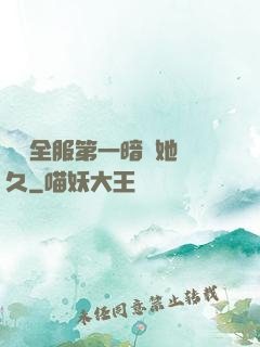 聽聞全服第一暗戀她許久