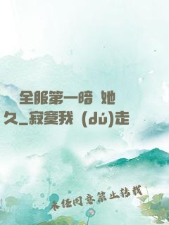 聽聞全服第一暗戀她許久