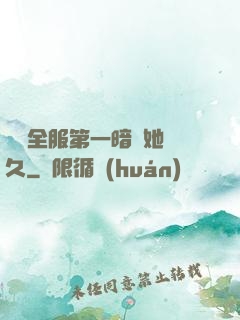 聽聞全服第一暗戀她許久