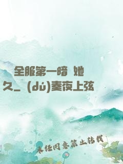 聽聞全服第一暗戀她許久