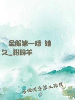 聽聞全服第一暗戀她許久